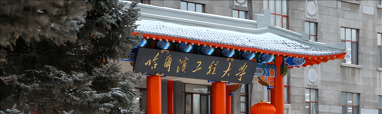 歡迎報(bào)考哈爾濱工程大學(xué)