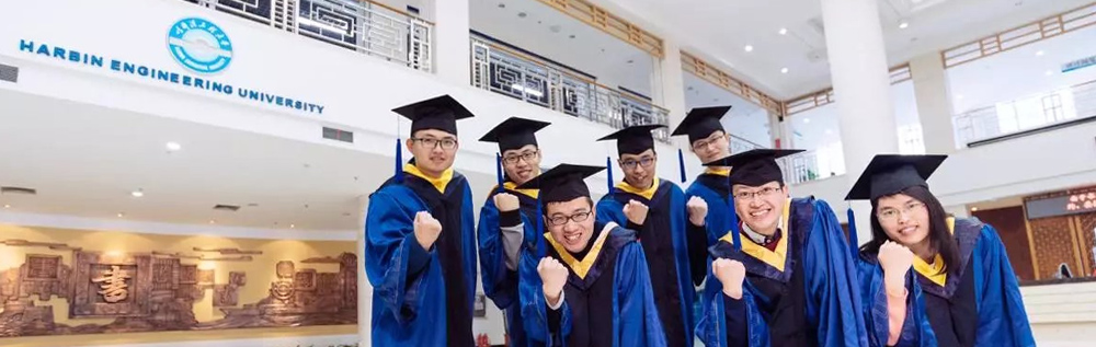歡迎報(bào)考哈爾濱工程大學(xué)！